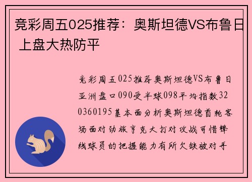 竞彩周五025推荐：奥斯坦德VS布鲁日 上盘大热防平