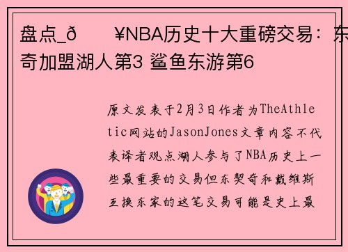 盘点_🔥NBA历史十大重磅交易：东契奇加盟湖人第3 鲨鱼东游第6