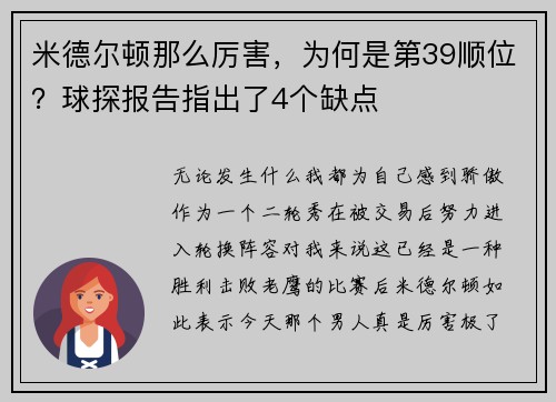 米德尔顿那么厉害，为何是第39顺位？球探报告指出了4个缺点