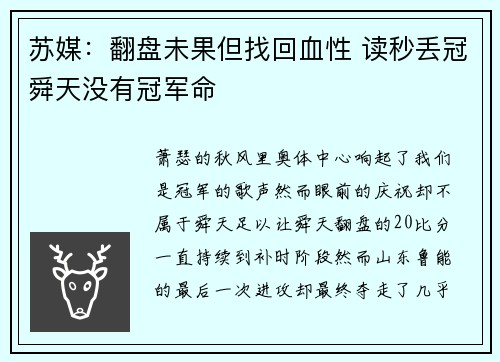 苏媒：翻盘未果但找回血性 读秒丢冠舜天没有冠军命