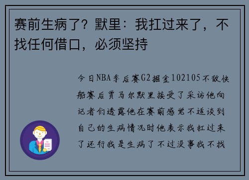 赛前生病了？默里：我扛过来了，不找任何借口，必须坚持