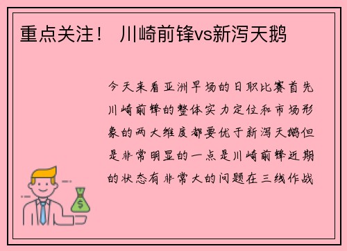 重点关注！ 川崎前锋vs新泻天鹅